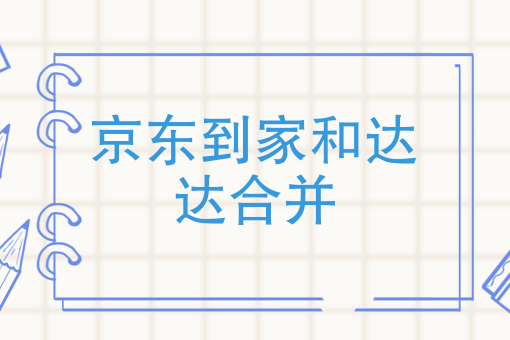 京东到家和达达合并