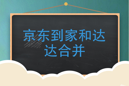 京东到家和达达合并
