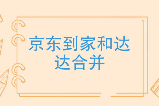京东到家和达达合并