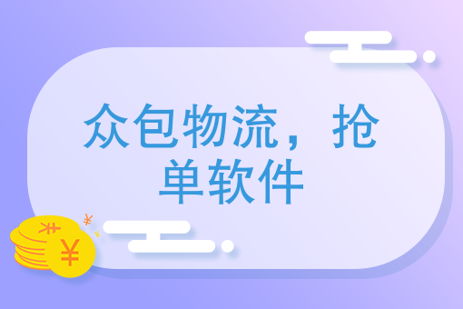 众包物流，抢单软件