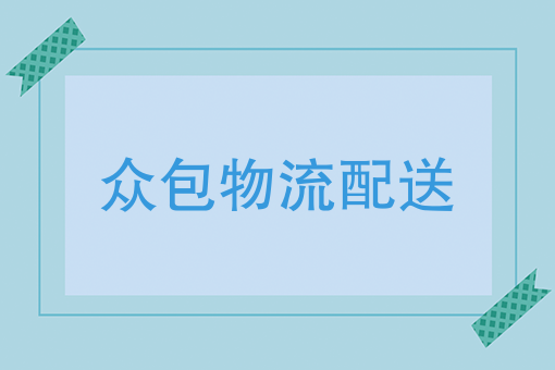 众包物流配送