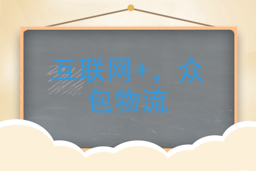 互联网+，众包物流