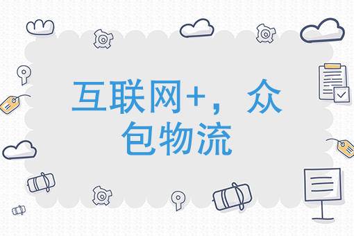 互联网+，众包物流