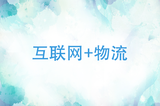 互联网+物流
