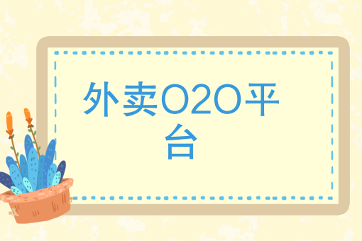 外卖O2O平台