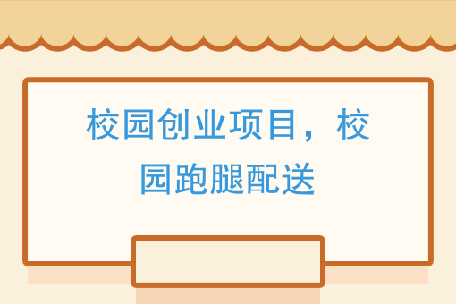 没有校园创业经历的大学是不完整的！