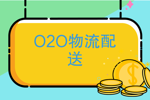 O2O物流配送