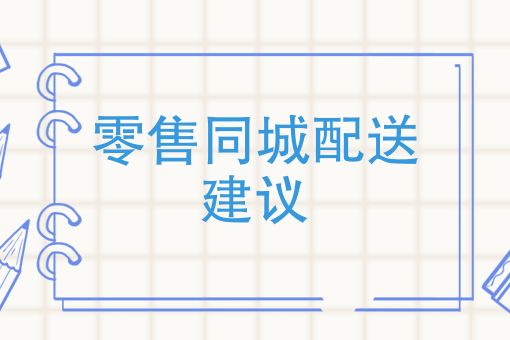 零售同城配送建议