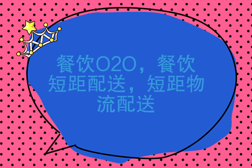 餐饮O2O，餐饮短距配送