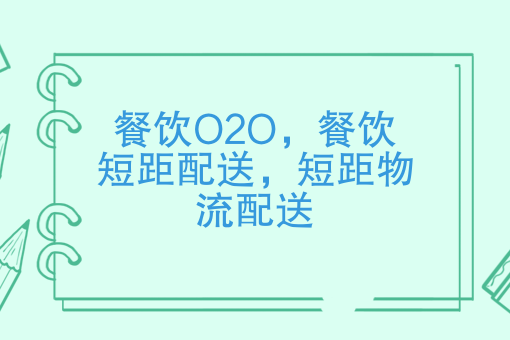 餐饮O2O