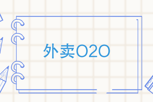 外卖O2O配送 外卖O2O配送