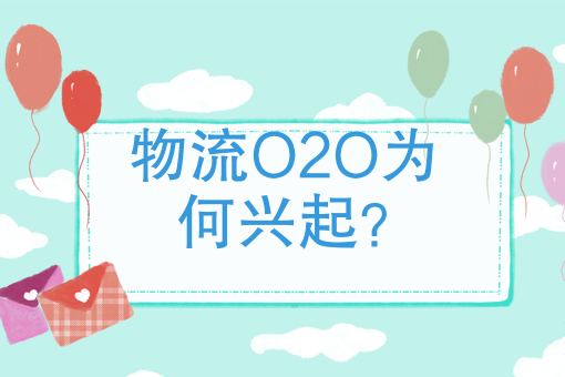 物流O2O为何兴起？