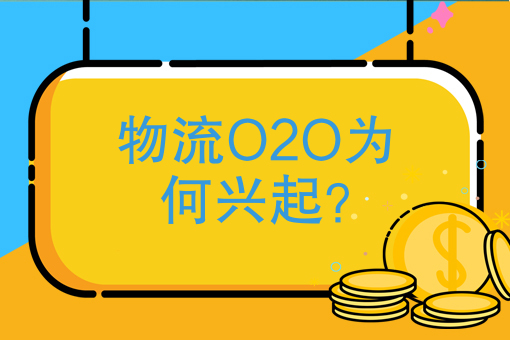 物流O2O为何兴起？