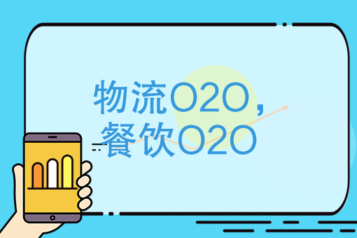 餐饮O2O