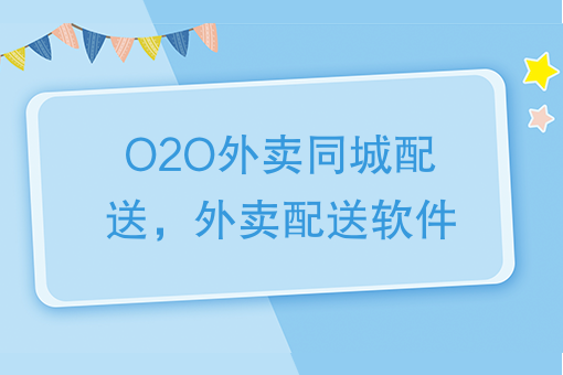 O2O外卖同城配送