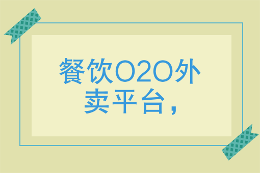 餐饮O2O外卖平台