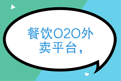 餐饮O2O外卖平台