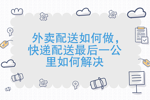 物流的*后一公里会是餐馆和便利店吗？