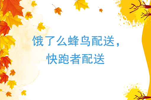 短距离配送：饿了么蜂鸟太小，快跑者跑的太快