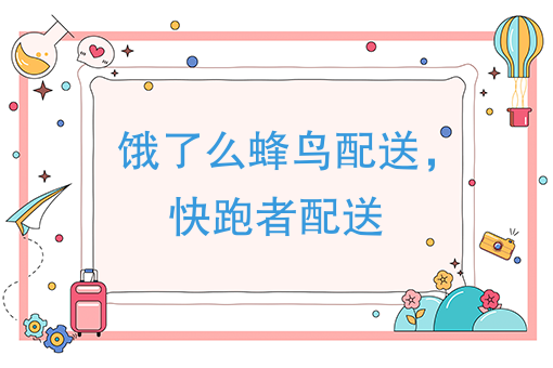 短距离配送：饿了么蜂鸟太小，快跑者跑的太快