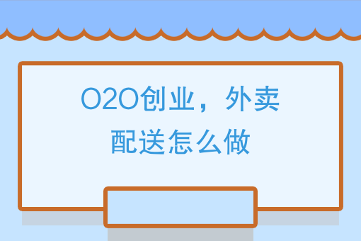 *后三公里：O2O创业者不要死在这里