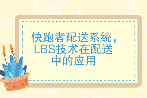 快跑者的配送革命：LBS技术+配送管理服务