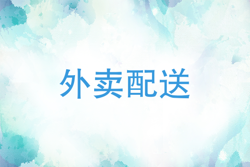 美团配送烽火台：同类的慢行者不如差异的快跑者