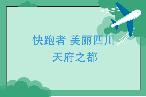快跑者.png
