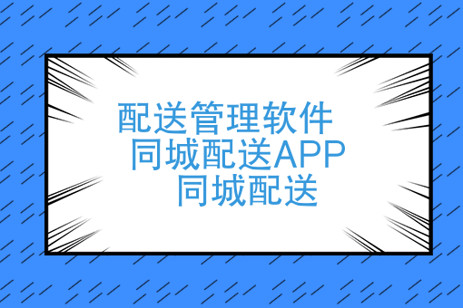 怎样的配送管理软件才是适合跑腿团队的，同城配送APP应该怎么选？