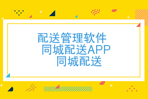 怎样的配送管理软件才是适合跑腿团队的，同城配送APP应该怎么选？