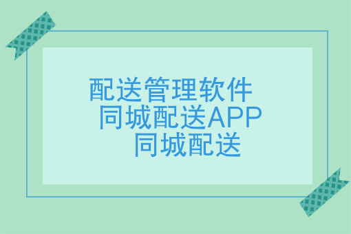 怎样的配送管理软件才是适合跑腿团队的，同城配送APP应该怎么选？