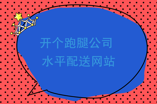 开个跑腿公司，做个水果配送网站，夏天*要这么干