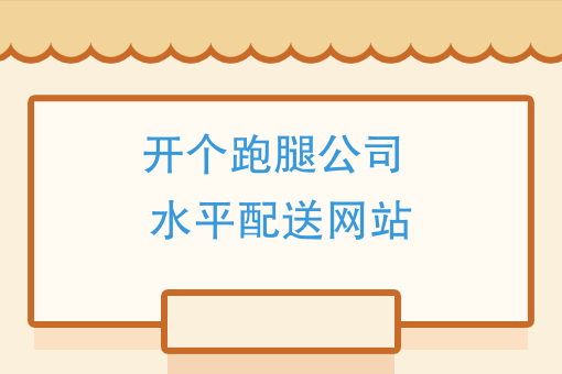 开个跑腿公司，做个水果配送网站，夏天*要这么干