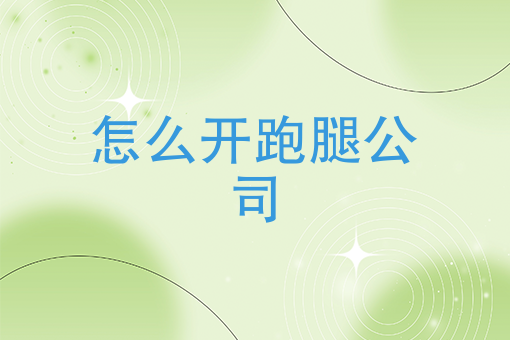 经营宝典：快跑者告诉你怎么开跑腿公司