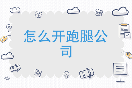 经营宝典：快跑者告诉你怎么开跑腿公司