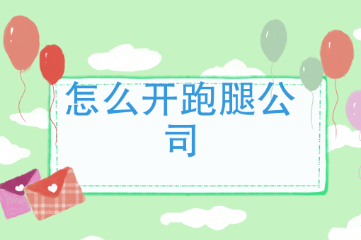 经营宝典：快跑者告诉你怎么开跑腿公司