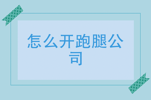 经营宝典：快跑者告诉你怎么开跑腿公司