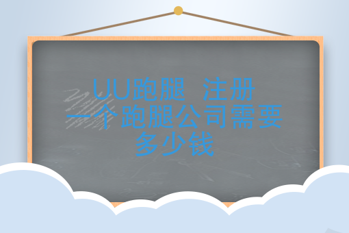 加入UU跑腿好，还是快跑者自立门户好，注册跑腿公司需要多少钱？