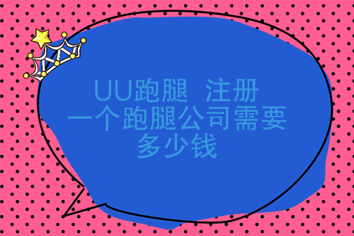 加入UU跑腿好，还是快跑者自立门户好，注册跑腿公司需要多少钱？