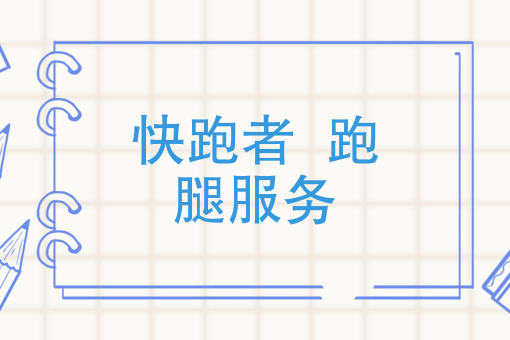 面对“配送荒”，蜂鸟配送vs快跑者，跑腿公司该何去何从？