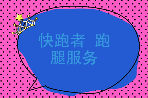 面对“配送荒”，蜂鸟配送vs快跑者，跑腿公司该何去何从？