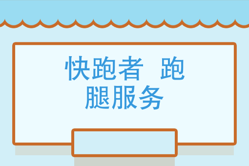 面对“配送荒”，蜂鸟配送vs快跑者，跑腿公司该何去何从？
