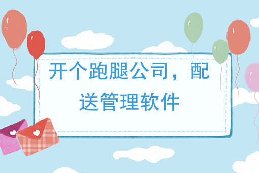 开个跑腿公司以后，团队应该如何选择配送管理软件提*益