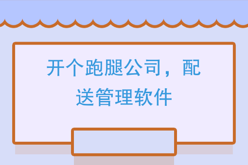 开个跑腿公司以后，团队应该如何选择配送管理软件提*益