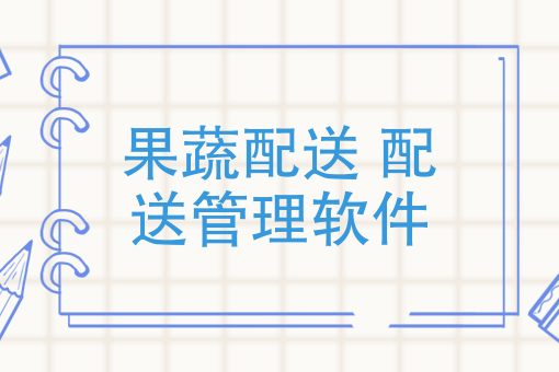 果蔬配送，快跑配送管理软件一年为配送团队节省20万