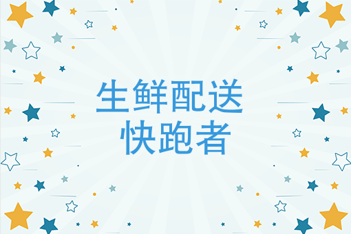 生鲜配送当下“吹什么风”？快跑者认清市场巧应对！