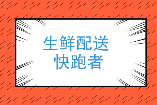 生鲜配送当下“吹什么风”？快跑者认清市场巧应对！
