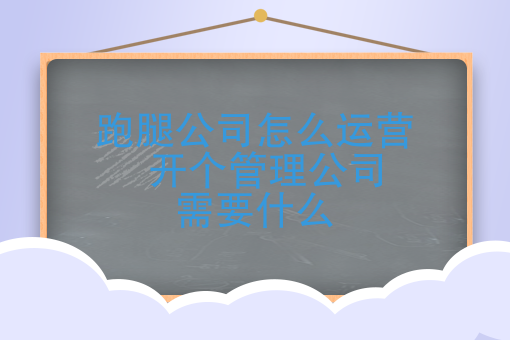 *行业大佬来告诉你：开个跑腿公司需要什么，跑腿公司怎么运营