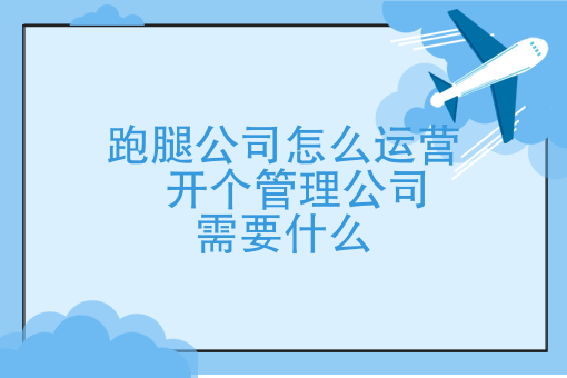 *行业大佬来告诉你：开个跑腿公司需要什么，跑腿公司怎么运营