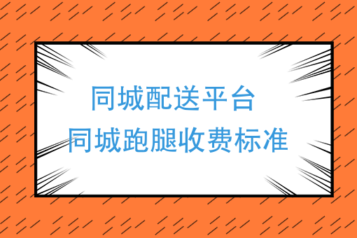 2017年，同城配送平台自己建，同城跑腿收费标准是什么？（强烈推荐）